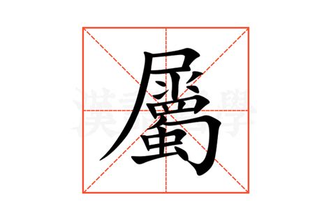 屬 意思|屬的意思,屬的解释,屬的拼音,屬的部首,屬的笔顺